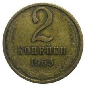 2 копейки 1965 года